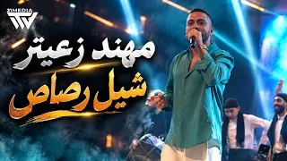 مهند زعيتر شيل رصاص قلل رفقة دندنها