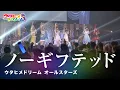 Download Lagu 【LIVE MV】ノーギフテッド / ウタヒメドリーム オールスターズ  From「ウタヒメドリーム」史上最大の3rdライブ～超重大発表を現地で皆様と～