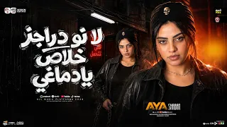  ترند لا نو دراجز خلاص يادماغي   منكرش اني مشيت غلط   ايه شعبان   ترند حظ شعبي      دندنها