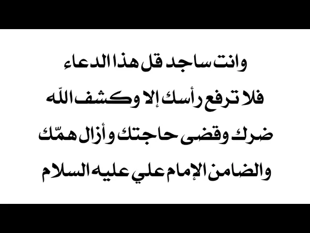 ⁣وانت ساجد قل هذا الدعاء فلا ترفع رأسك إلا وقضى الله تعالى حاجتك والضامن الإمام علي عليه السلام
