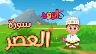 سورة العصر تعليم القرآن للأطفال أحلى قرائة لسورة العصر قناة داوود Quran For Kids Al Asr 