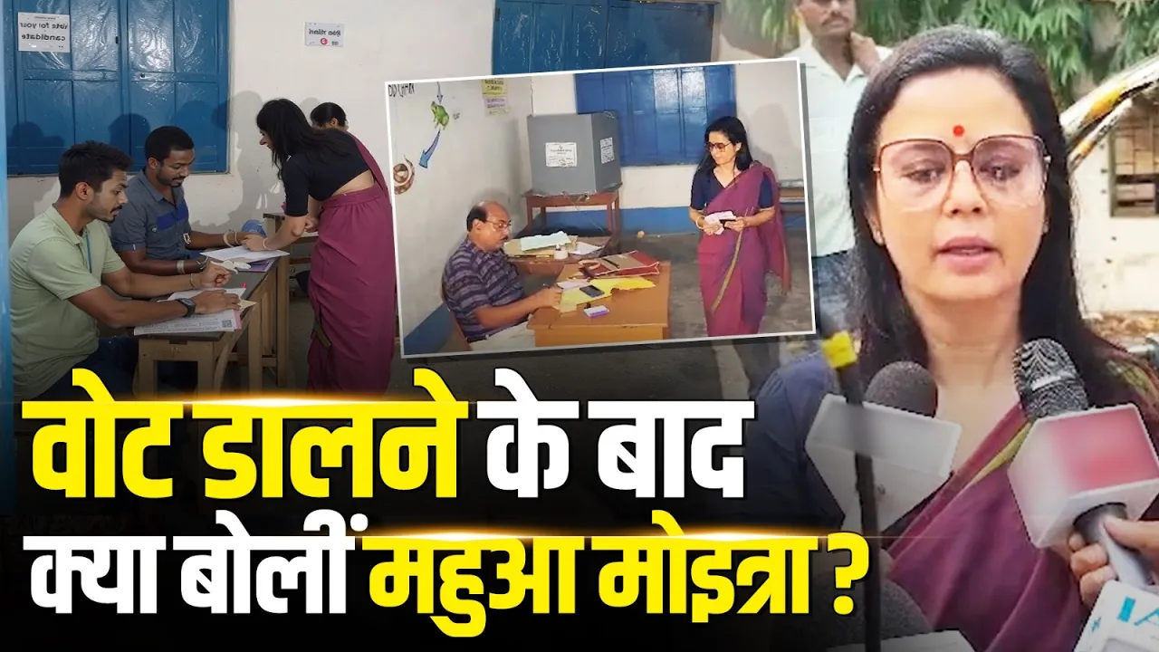 "लोकतंत्र की रक्षा के लिए...", वोट डालने के बाद Mahua Moitra ने कही ये बात!