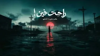             راحت فين                                بطيء دندنها