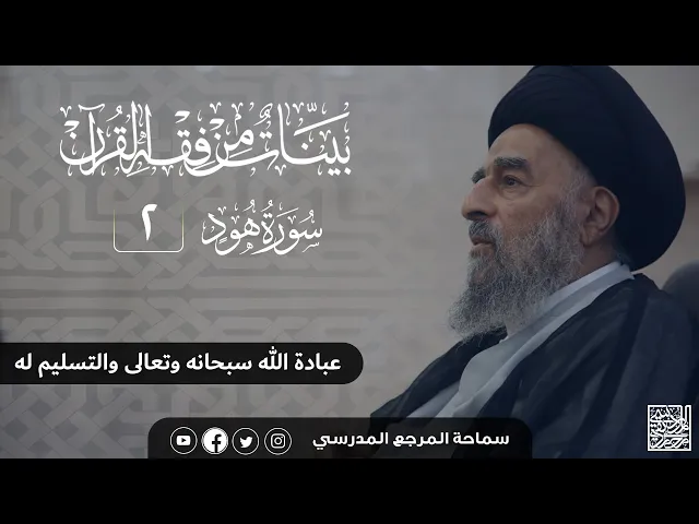 ⁣سورة هود المباركة- الدرس الثاني -عبادة الله سبحانه وتعالى والتسليم له