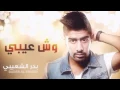 وش عيبي بدر الشعيبي