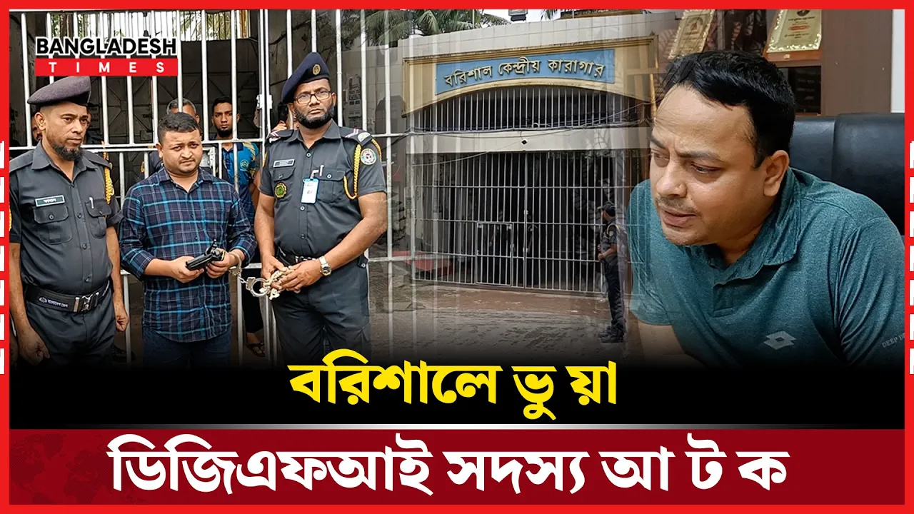 বরিশালে কারাগারে ধরা পড়ল ভুয়া গোয়েন্দা