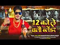 Download Lagu #रंगदारी #मगही गाना - 12 बजे ले चलौ ब्लेंडर - #Raushan Rohi, #Srishti Bharti - #Magahi Rangdari Song