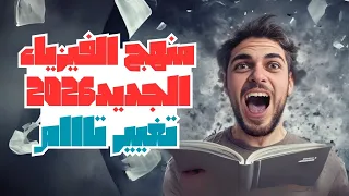 منهج الفيزياء الجديد 2026 اخيرا وتعديلات ضخمه تانية ثانوى 