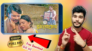 jholachhap movie kaise dekhe jholachhap movie download kaise karein jholachhap