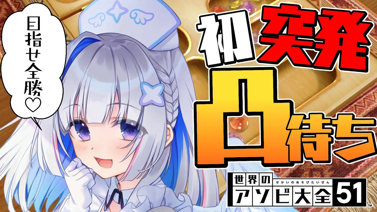 【凸待ち】世界のアソビ大全で凸待ち♡ホロメンと戦う！！！【天音かなた/ホロライブ】