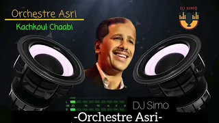 Orchestre Asri دي جي سيمو يجلب لكم أجمل ما غناها المطرب محمد العسري كشكول الشعبي 