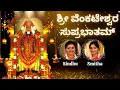 Lagu Sri Venkateshwara Suprabhatam | Kousalya Supraja Rama | Sindhu Smitha | Venkateshwara Stothra |