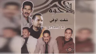 فرقة الأخوة شفت الوفى 