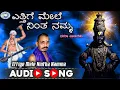 Download Lagu Ettige Mele Nintha Namma ||  Dasara Padagalu ||Mysore Ramachandrachar|| Kannada Devotional