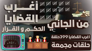 أغرب القضايا من الجاني من أرشيف المحاكم 500 حلقة مجمعة غامضة و ممتعة 