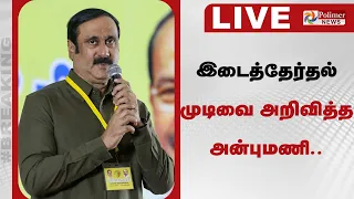 🔴LIVE : இடைத்தேர்தல் - முடிவை அறிவித்த அன்புமணி