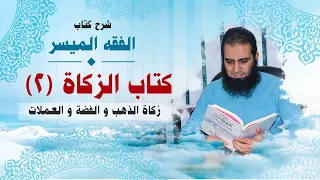 023 زكاة الذهب و الفضة و العملات شرح كتاب الفقه الميسر م علاء حامد 