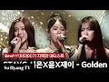Download Lagu STAYC: Sieun (시은), Yoon (윤) \u0026 J (재이) - Golden | Live Wire (라이브 와이어)