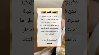 دعاء الشكر الله وحمده على نعمه التي لا تحصى دعاء ادعية الحمد لله 