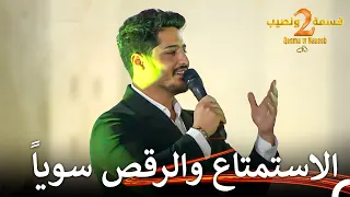الضيف الكبير لمنزل قسمة ونصيب  بشار الجواد   قسمة ونصيب الموسم   الحلقة                     دندنها
