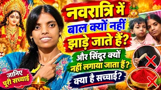 Ham Navratri me Bal kyon Nahi jhadate the and Sindoor kyon nahi lagaya jata hai#mrbittukhushifun#