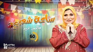 شعبي X شعبي أروع أغاني شعبي وفلكلور فاطمة عيد 