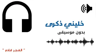 خليني ذكري بدون موسيقي 