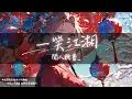 Download Lagu 聞人聽書_ - 一笑江湖『黃沙之中的殘陽如血 多少魂魄在此地寂滅 這成敗 有誰來了解』【Lyrics Video】