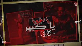 مهرجان يا اخويا يا كبير   الجارد الشرس   توزيع محمد كابو    تريند التيك توك      دندنها