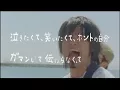 キマグレン / LIFE （Short Ver. 歌詞付)