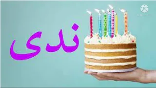 أغنية عيد ميلاد بإسم ندى أحلى إهداء لعيد ميلاد ل ندى 