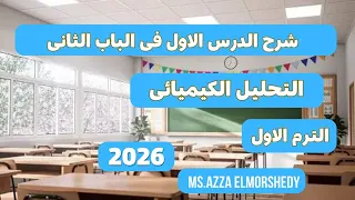 التحليل الكيميائى الباب الثانى كيمياء تالته ثانوى 2026  التحليل الكيميائى الباب الثانى كيمياء تالته ثانوى 2026