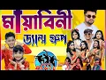 Lagu mayabini dance group academy | মায়াবিনী ডান্স গ্রুপ || TODAY LIVE- 2026