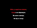 Lama - Моє серце (Караоке)