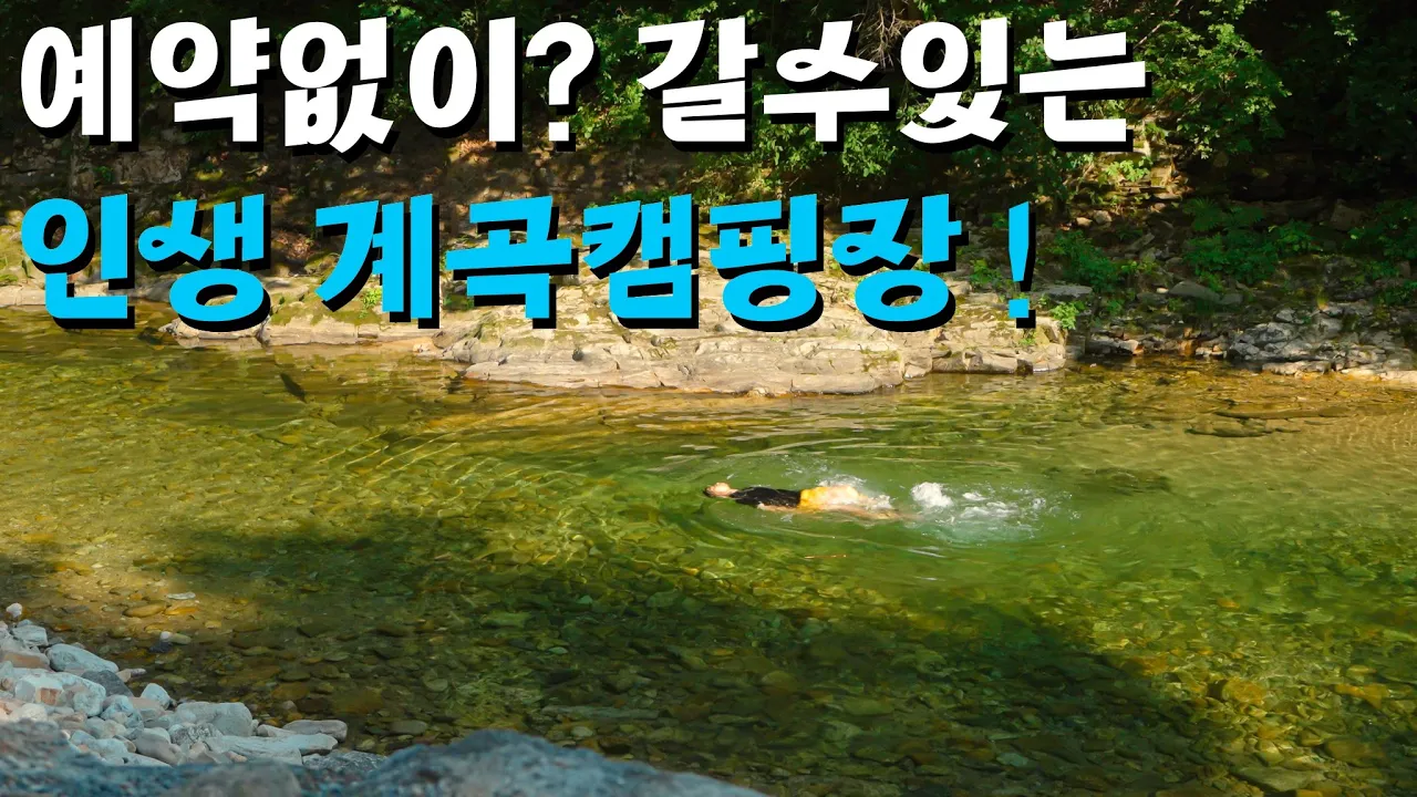 무카픽! 사이트 앞 펼쳐진 청정 계곡캠핑장! , 무조건 가보셔야합니다! 썸네일