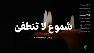 أناشيد ألبوم شموع لا تنطفئ كاملا أداء فرقة البراء الفنية ومحمد أبو راتب  أناشيد ألبوم شموع لا تنطفئ كاملا أداء فرقة البراء الفنية ومحمد أبو راتب