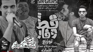 مهرجان قط وفار   غناء كمال عجوة وميشو العويل وفراوله وكريم ديسكو   توزيع صبري وعسكر      دندنها