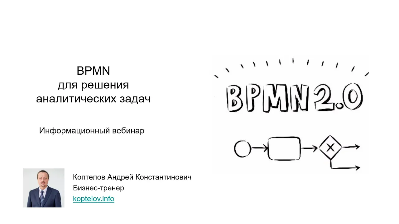 BPMN для бизнес-аналитиков