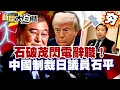 Download Lagu 【#精選】石破茂閃電辭職！中國嚴厲制裁日本議員石平 川普驚人行動羞辱南韓？【#新聞大白話】#石破茂#中國#日本