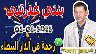 بنتي غدرتني قصة رحمة من الدار البيضاء Samir Lail 05 06 2025 