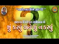 Lagu 14 - 01 - 2026 કોણે શું કરવું શું  ન કરવું.