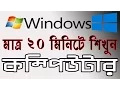 Computer Basics Tutorial - Computer Learning Bangla