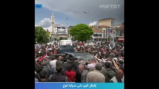 إقبال كبير على سيارة توغ 