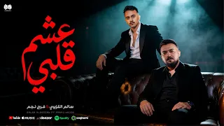 عشم قلبي   سالم القزيري وفرج نجم                                                                 دندنها