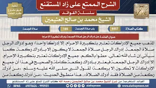 4457هل إدراك الرجل لصلاة الجمعة بإدراك تكبيرة الإحرام؟📔 الشرح الممتع على زاد المستقنع - ابن عثيمين