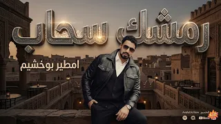 رمشك سحاب  الفنان امطير بو خشيم جوابيص عيت زموط دندنها