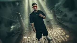 مهرجان   قولتلها صباحو عبياتو   حمو بيكا   ميسو ميسره   نور التوت   توزيع والحان فيجو الدخلاوي  دندنها