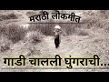 Download Lagu Marathi Lokgeet/ Gadi Chalali Ghungarachi/ Marathi Song/ Varhadi Songs