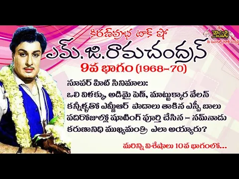 Thumbnail for Puratchi Thalaivar M.G.Ramachandran - Part 9 | ఎమ్.జి.రామచంద్రన్ - 9వ భాగం (1968)-1970)