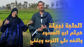 واقفه على الترعه وبغني غناء الحاجه نبيله وهيثم ابو السعود  اخراج ايمن كامل دندنها